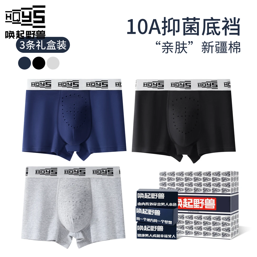 HQYS/唤起野兽生蚝养护内裤男10A负氧亲肤透气高档礼盒短裤衩