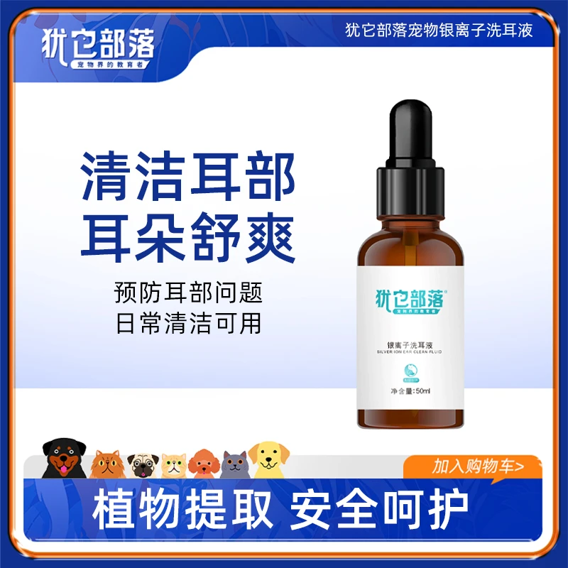 犹它部落宠物银离子洗耳液清除耳垢搞定耳臭耳脏洁耳液萌宠好物