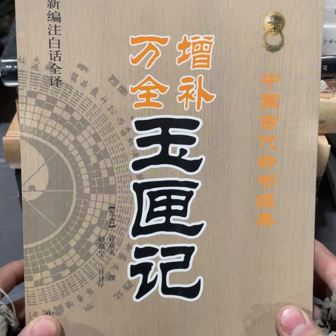 增补万全玉匣记正版书籍
