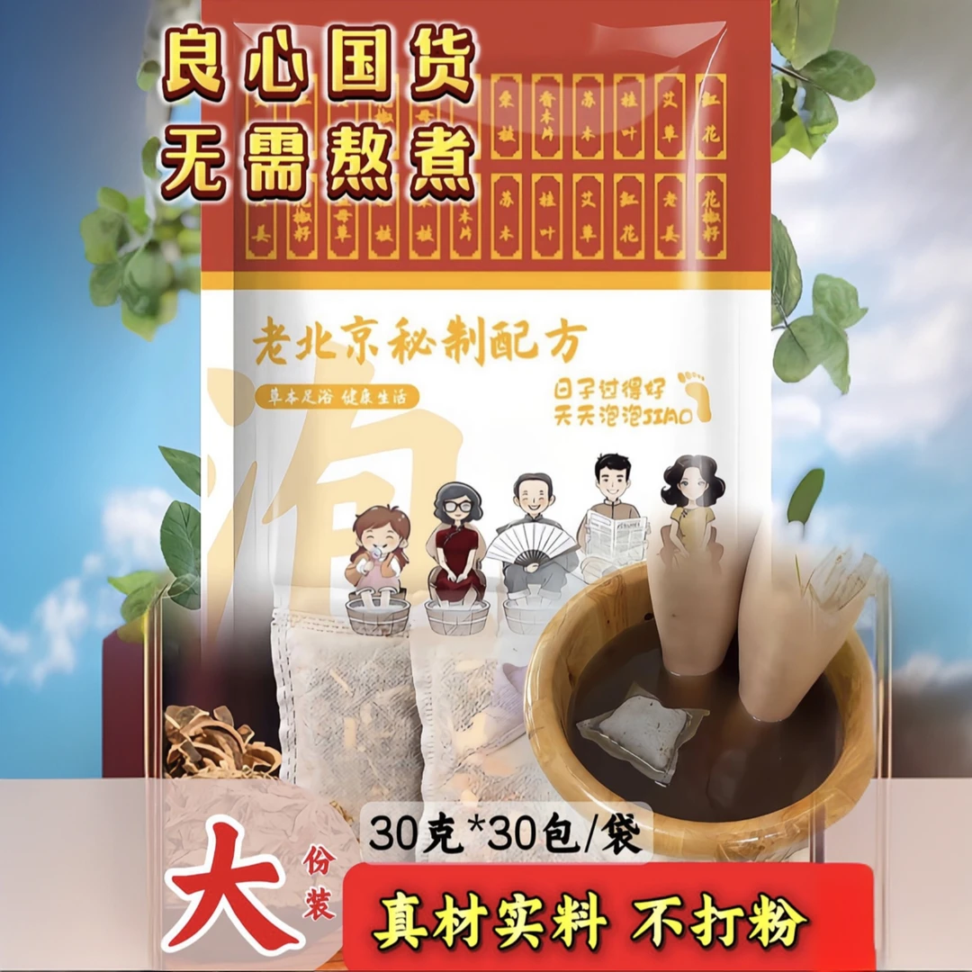 老北京草本泡脚包艾草益母草红花花椒籽真材实料秘制免熬煮足浴包