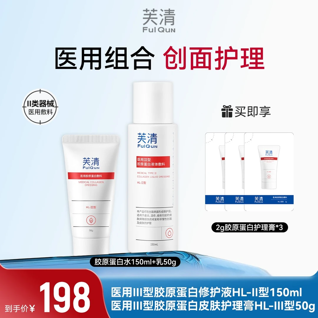 芙清医用Ⅲ型胶原蛋白液体敷料术后爽肤补水保湿修复屏障舒缓维稳