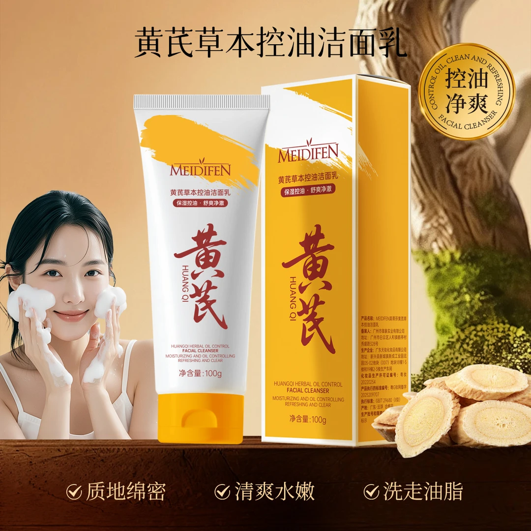 【拍1发2】美蒂芬黄芪草本控油洁面乳清洁清爽