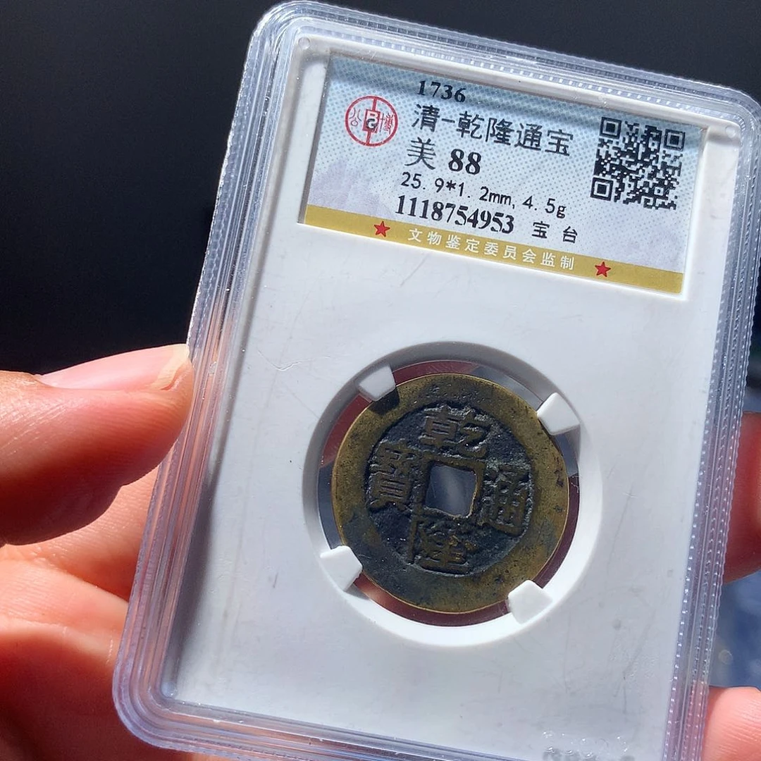 金属韩*军QY。乾隆通宝88分4953