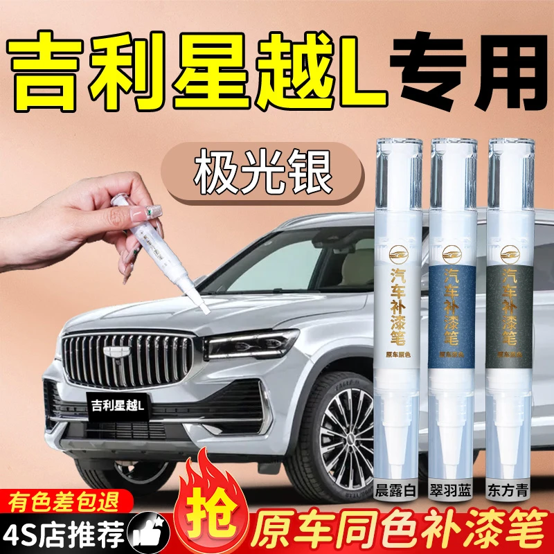 吉利星越L补漆笔专用汽车车漆修复刮痕划痕神器自喷漆点修补用品
