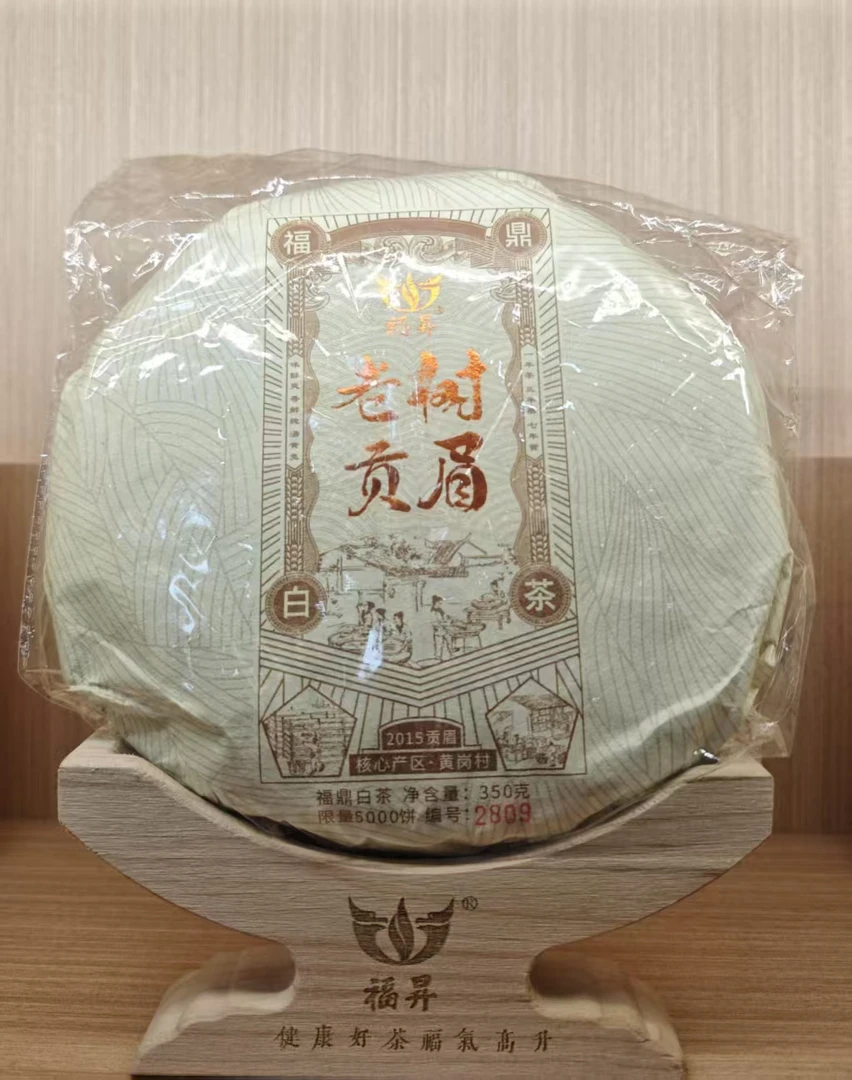 原料2015年 福昇  老树贡眉 白茶 350g   拍五发六