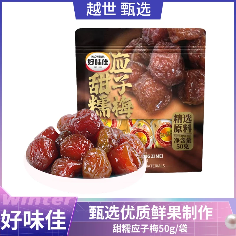 好味佳甜糯应子梅50g 怀旧休闲零食果干蜜饯