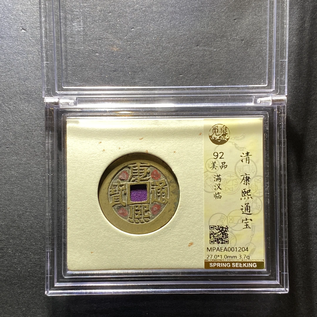 x1212-44康熙通宝1204--