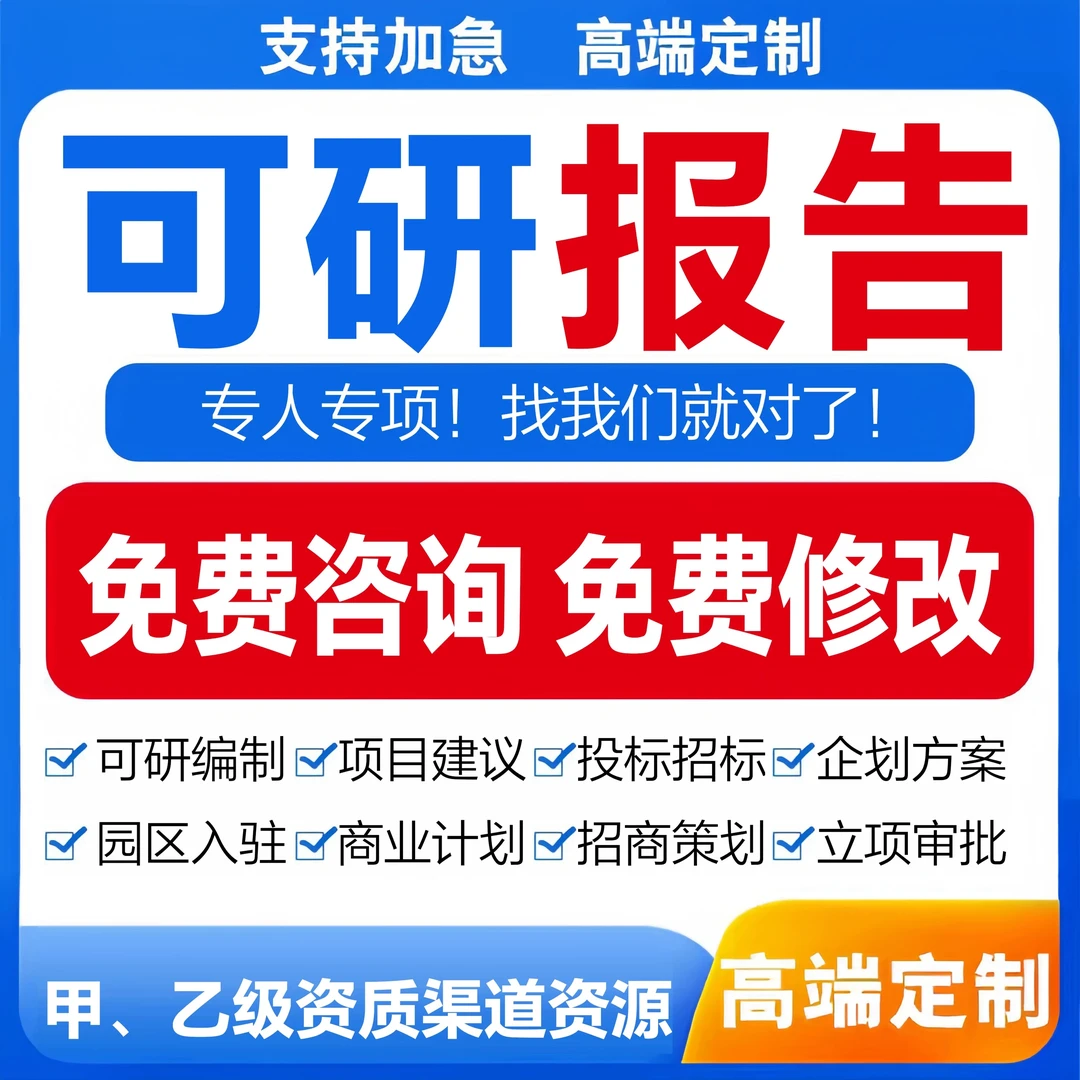 可行性研究报告代写可研报告项目计划书项目建议书立项报告