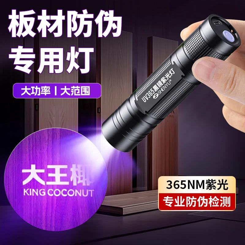 板材防伪紫光灯荧光检测验收专用鉴别365nm紫外线验钞蓝光手电筒