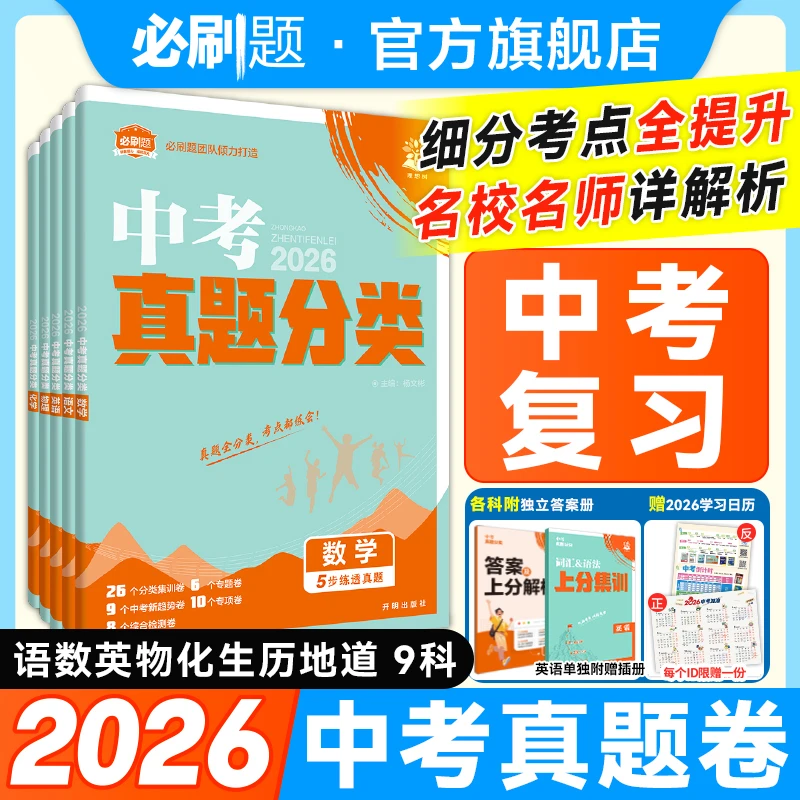 必刷题【中考真题分类卷】2026新考前冲刺初中知识点全国通用数学
