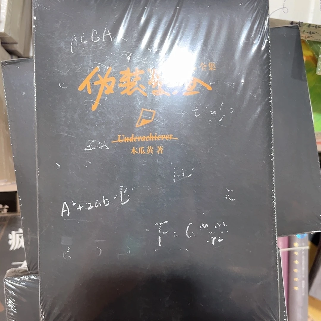 伪装学渣新书全套福利