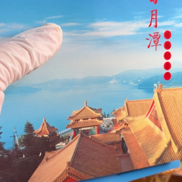 其他普通金属日月潭卡册