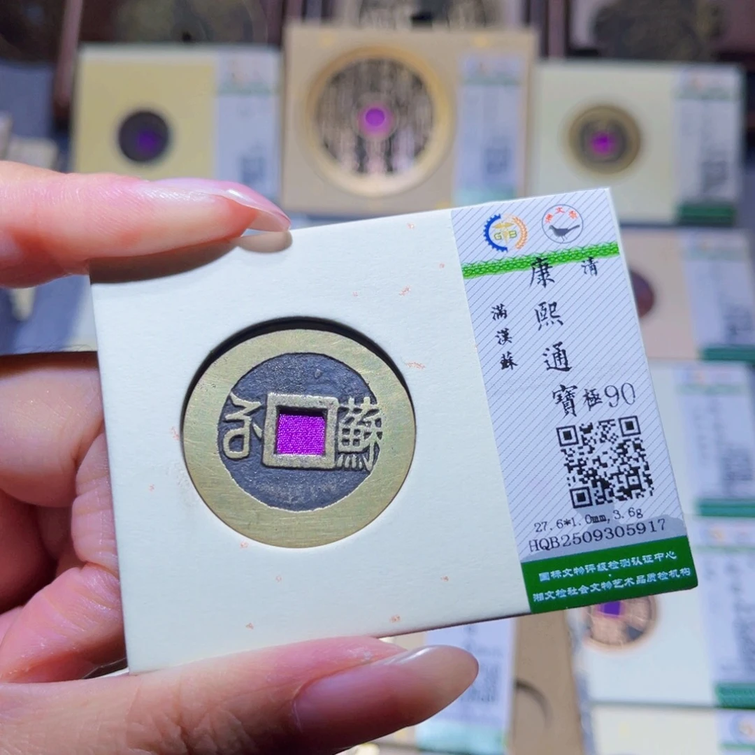 铜隆兴珍泉收藏康熙苏5917