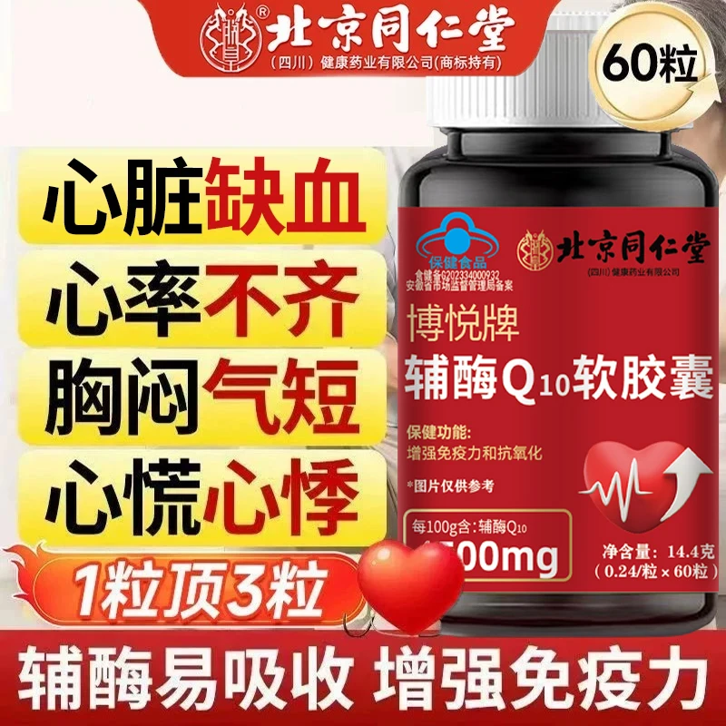 【蓝帽认证】北京同仁堂朕皇正品辅酶q10软胶囊辅酶高含量60粒/瓶