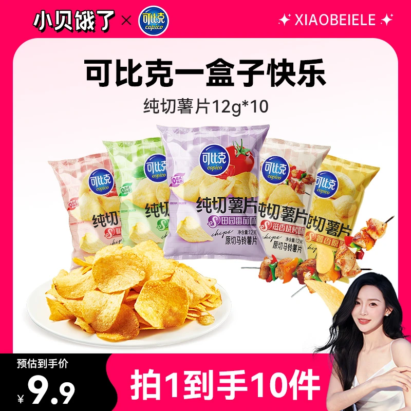 【小贝专属】可比克纯切薯片12g*10解馋办公室酥脆零食多种口味切片