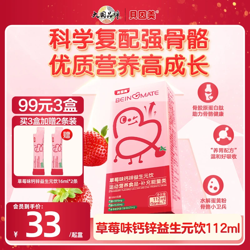 【新品上市】贝因美草莓味钙锌益生元饮112ml儿童营养