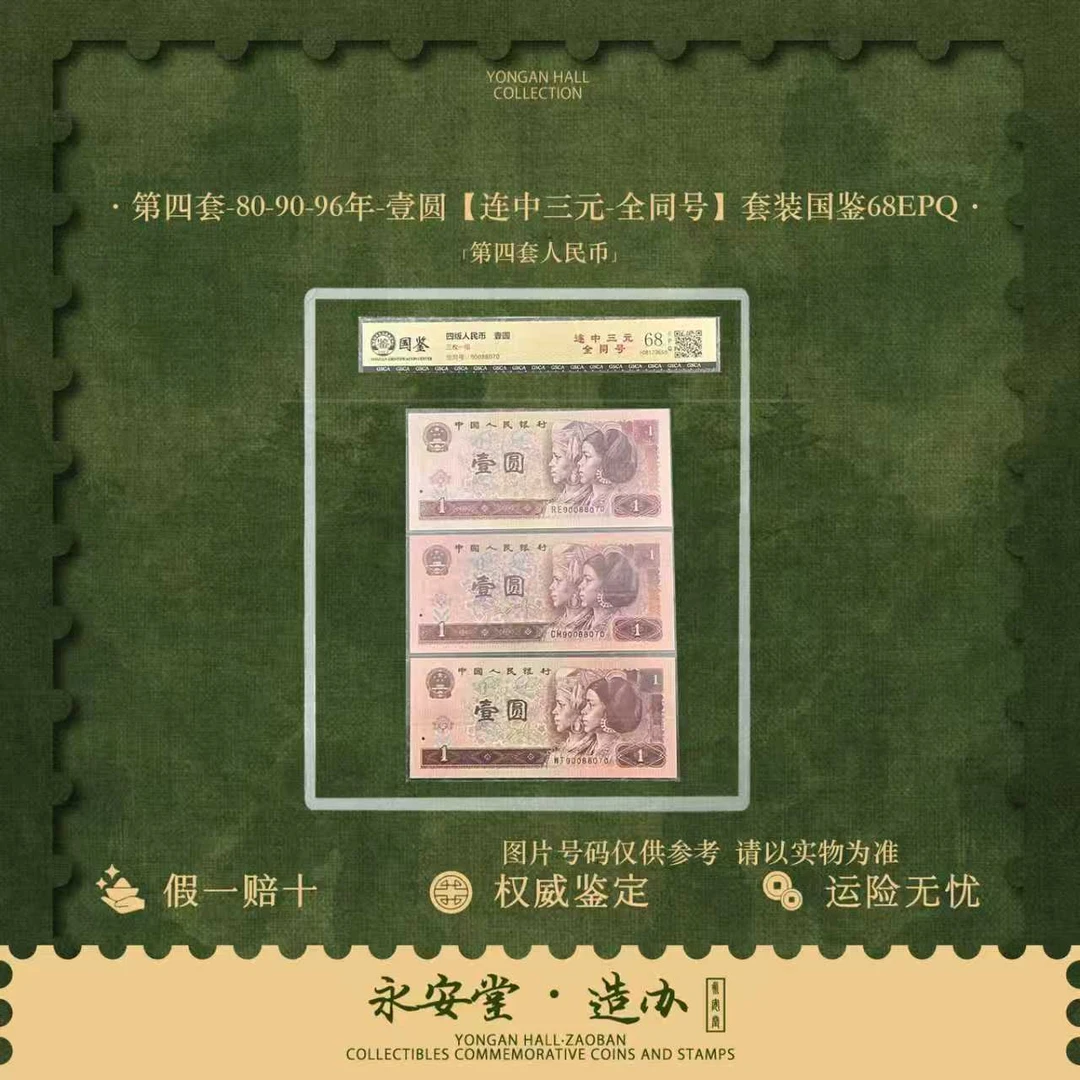 第四套人民币-80-90-96年-壹圆【连中三元-全同号】套装  号随