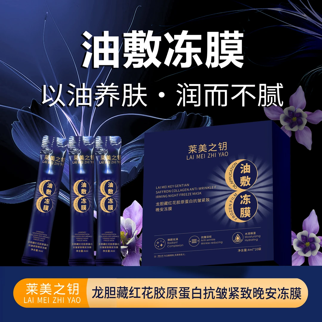 【龙胆油敷冻膜】莱美之钥龙胆藏红花胶原蛋白抗皱紧致油敷冻膜-nk