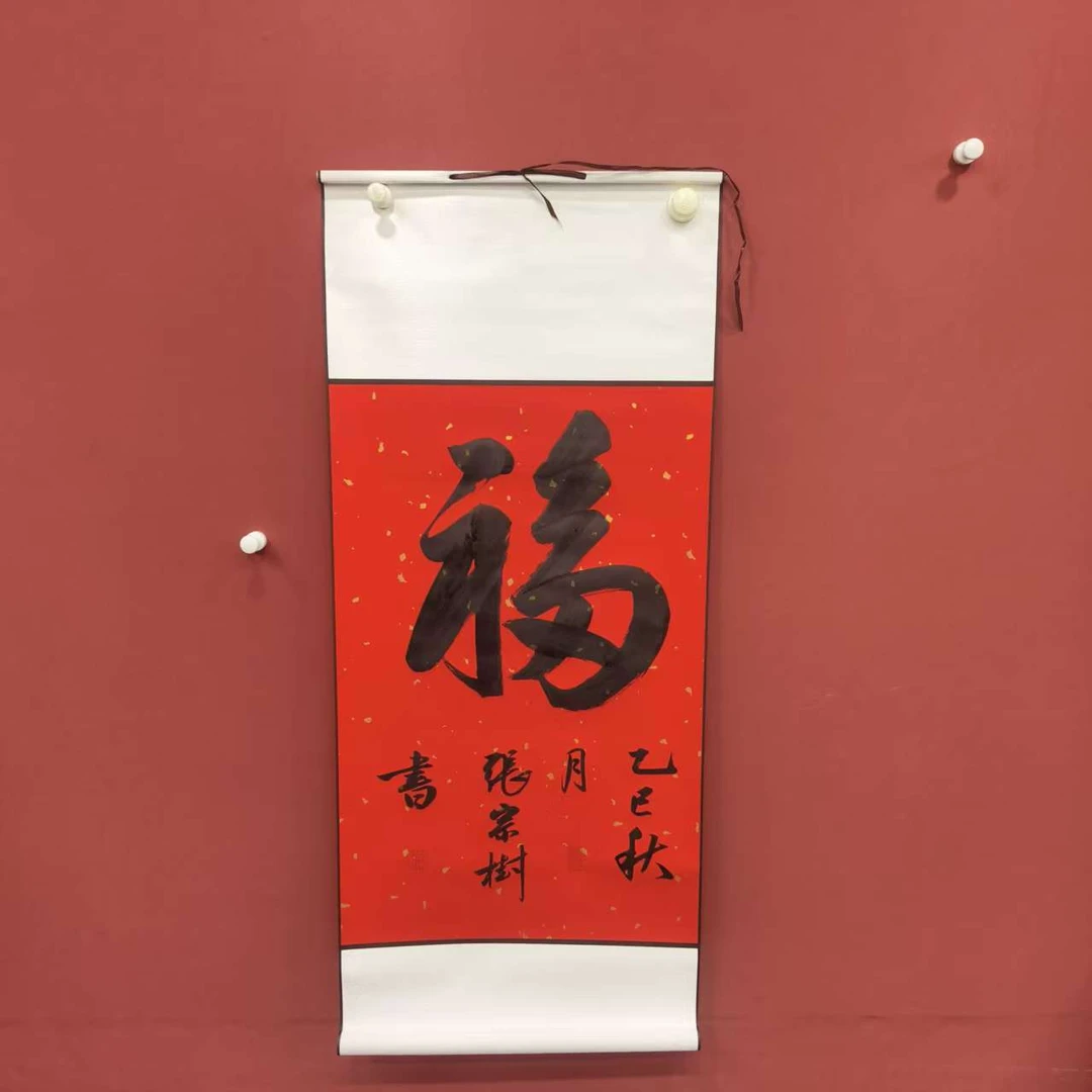 张宗树精品书法《福》