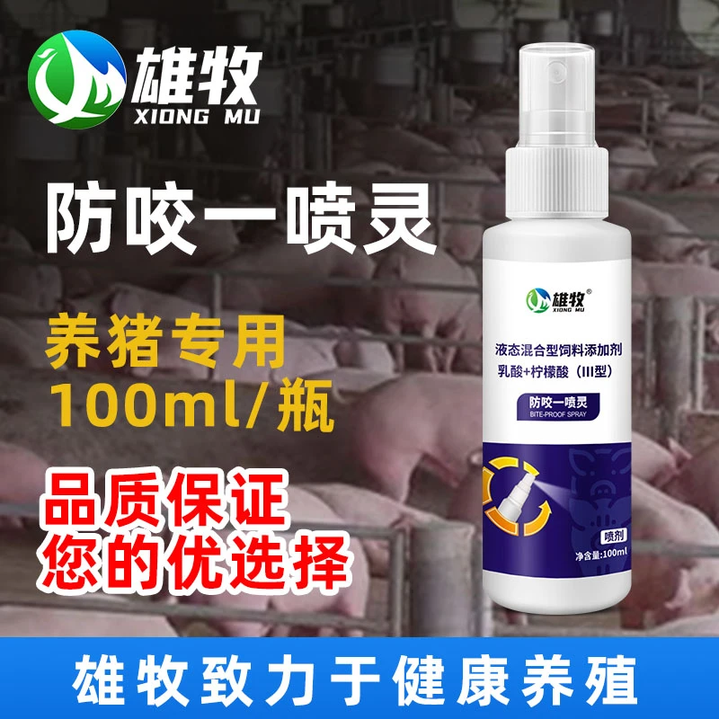 雄牧防咬一喷灵养猪专用咬尾巴猪用养殖用品100毫升小猪合群打架