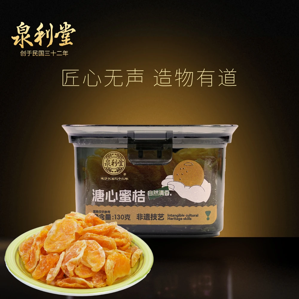 泉利堂溏心蜜桔130g蜜饯果脯果干新鲜营养零食解馋水果罐装酸甜