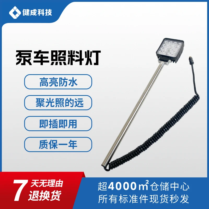 泵车照料灯，天泵地泵车出料口照料灯