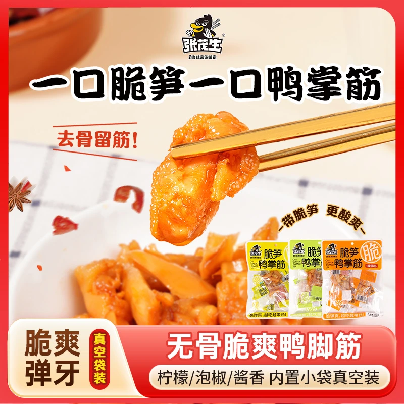张茂生脆笋鸭掌筋138gQ弹劲道柠檬泡椒酱香味网红小零食开袋即食