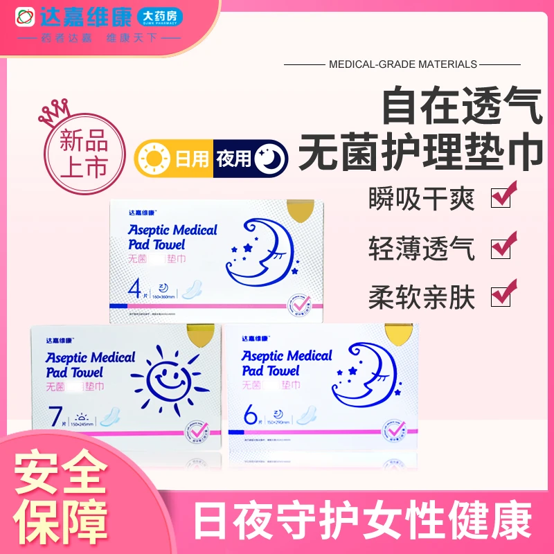 达嘉维康无菌医用垫巾日用夜用组合护垫医用无菌级棉柔干爽瞬吸