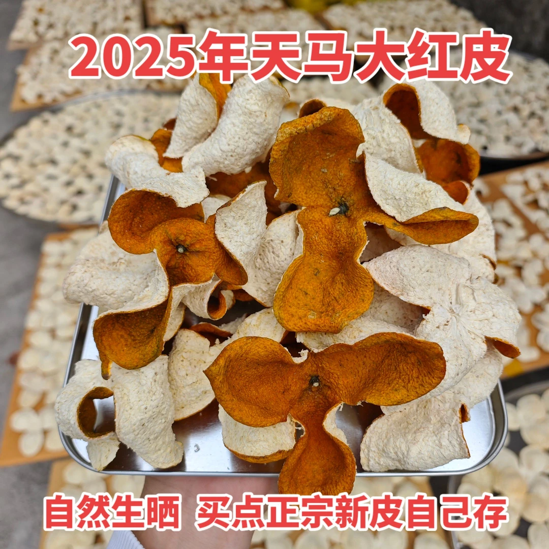 2025年天马圈枝大红皮陈皮新会柑老树正宗新会茶枝柑泡水当年皮