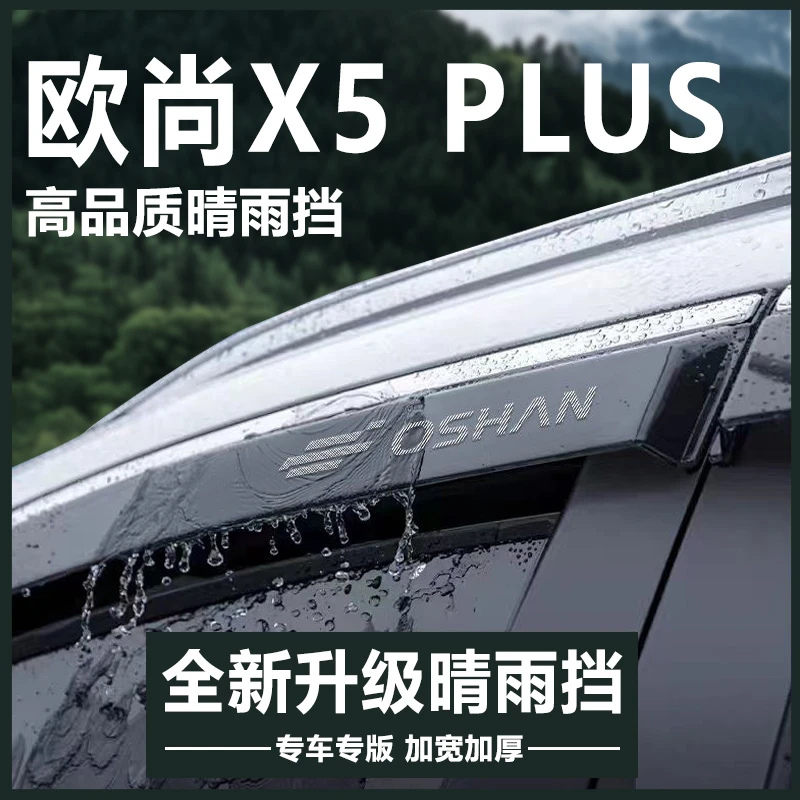 适用于23款长安欧尚X5PLUS欧尚改装配件大全晴雨挡雨板车窗雨眉