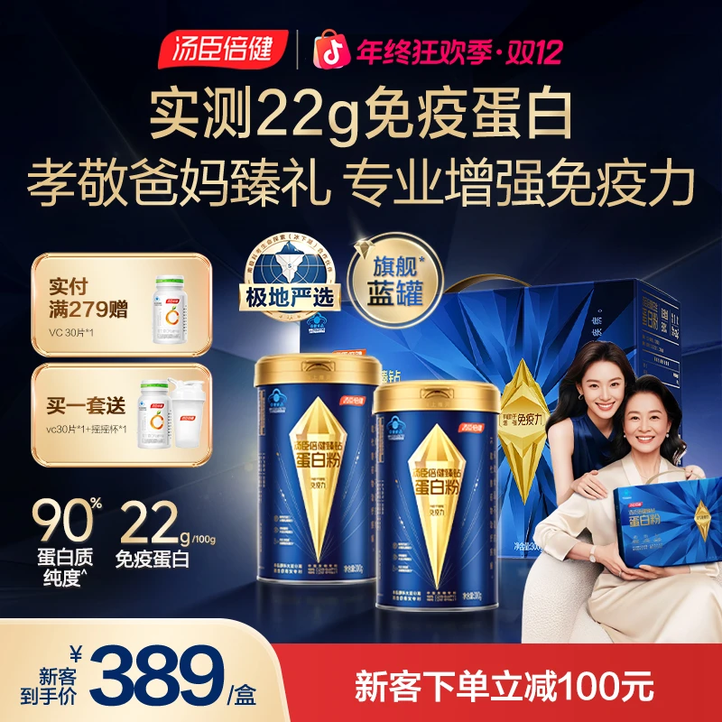 【增强免疫力】汤臣倍健旗舰蓝罐蛋白粉90%高纯蛋白0胆固醇0糖低脂