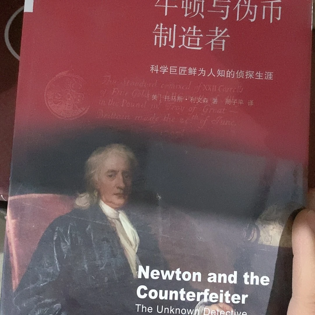 牛顿与为……