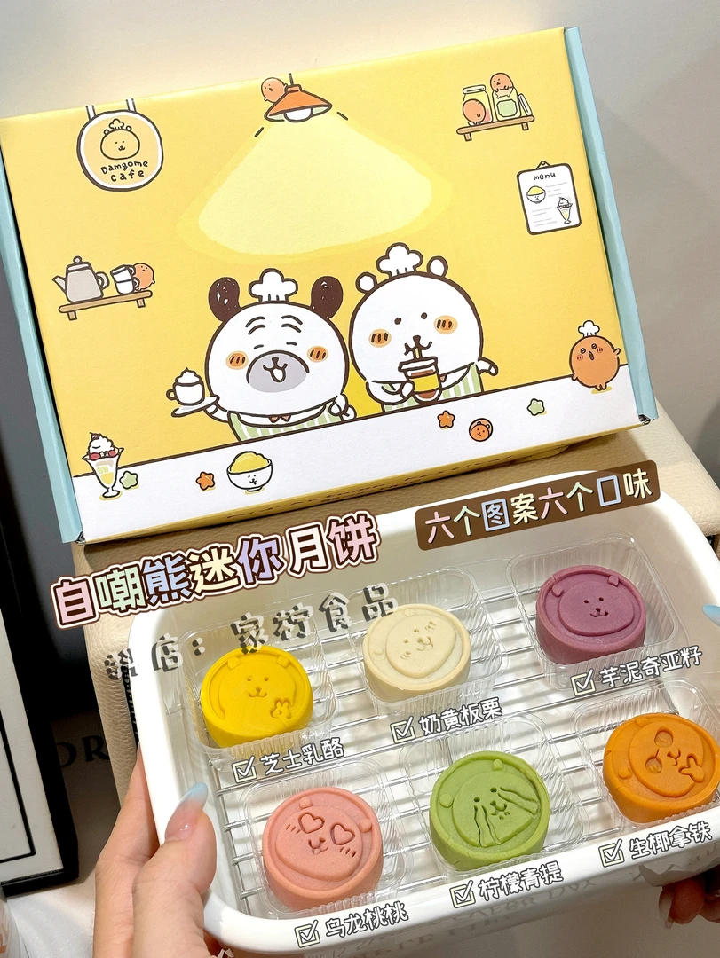 可爱自嘲熊中秋迷你小月饼 20g*6个一盒 六个口味 中秋礼物