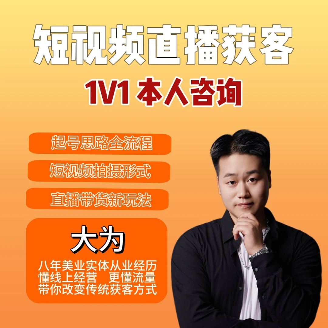 【大为老师】短视频直播获客（1V1本人咨询）