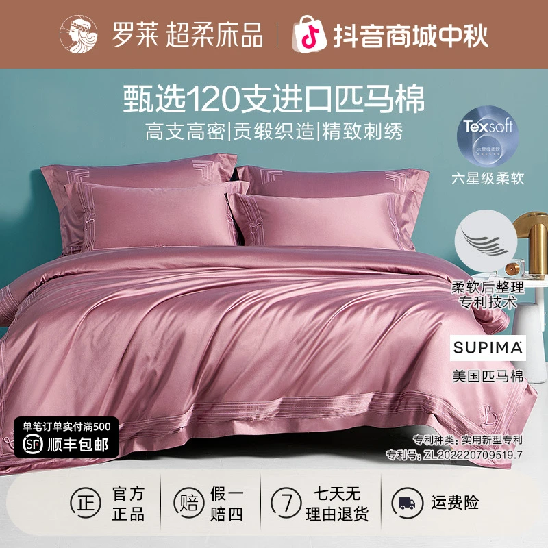 罗莱【清仓进口120支supima匹马棉】高端长绒棉四件套全棉被套被罩