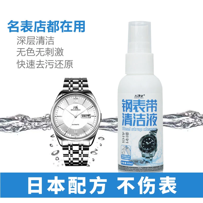 万净灵手表清洁剂快速去污金属钢表带首饰保养多用途便携喷雾剂