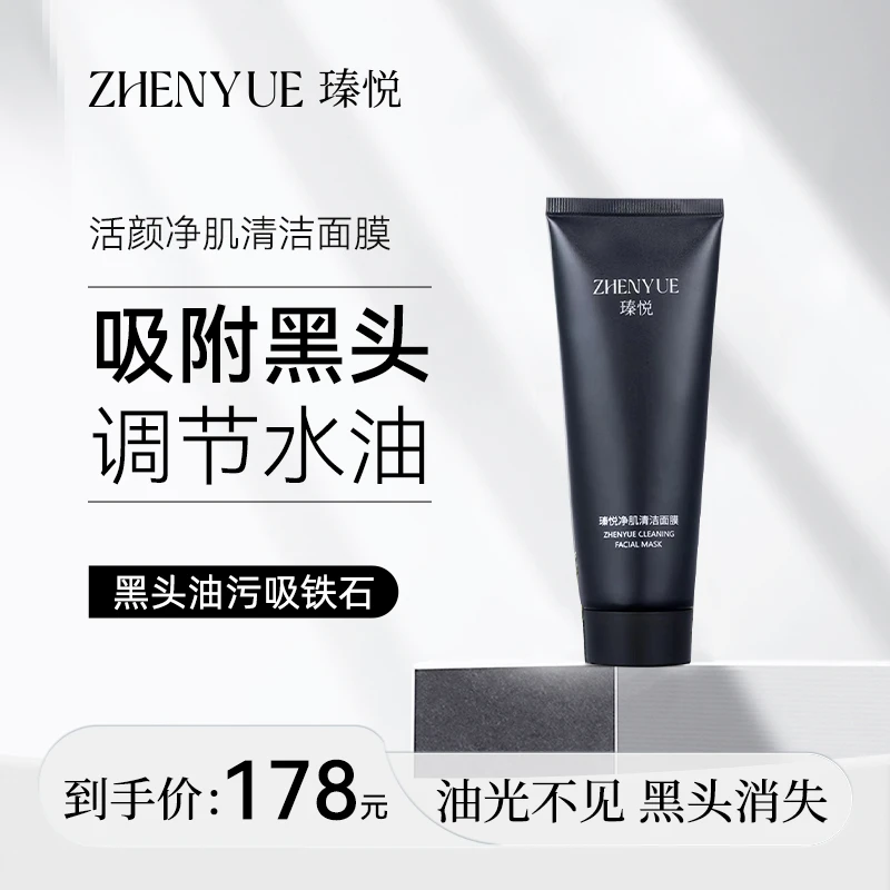 瑧悦活颜净肌清洁面膜100g去黑头深层疏通毛孔