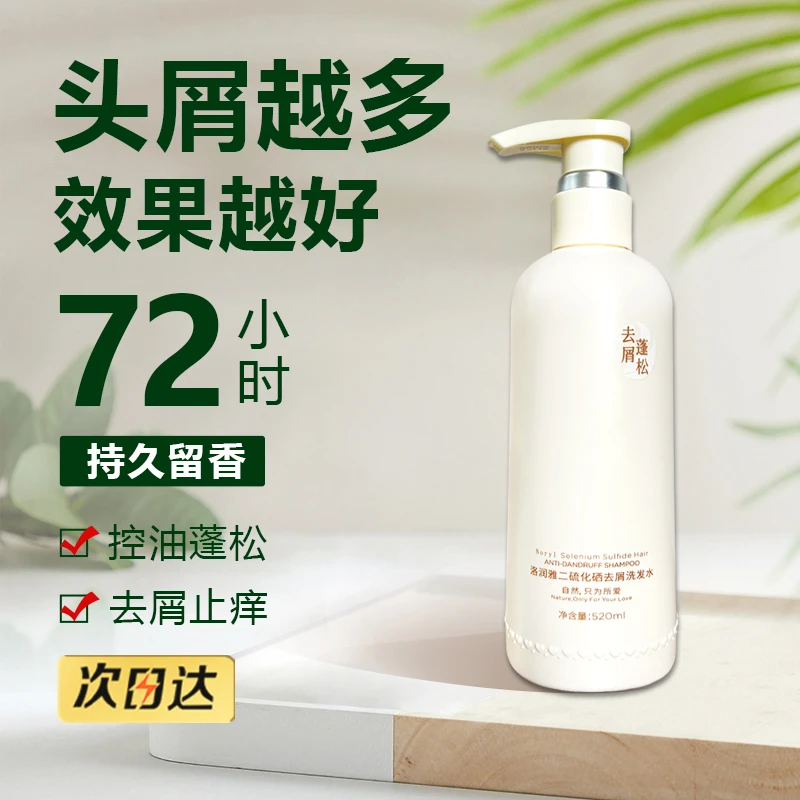 洛润雅二硫化硒去屑洗发水清爽温和去屑止痒持久留香留香除螨蓬松