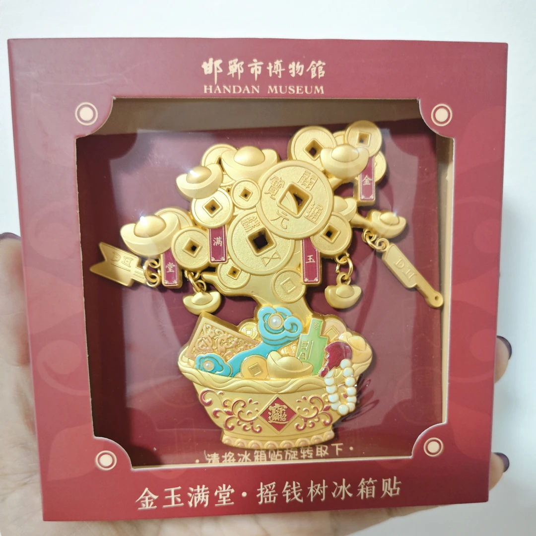 邯郸博物馆冰箱贴金玉满堂财富自由摇钱树冰箱贴