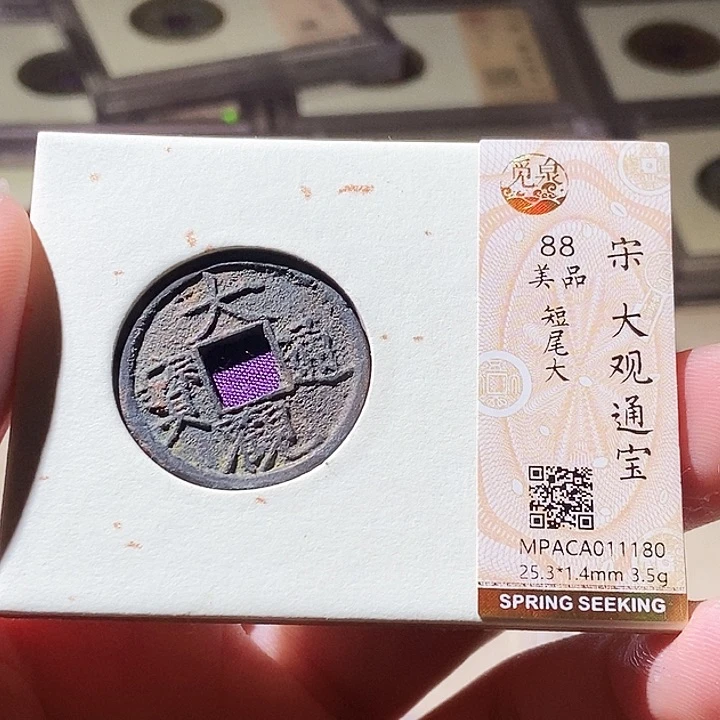 铜觅泉评级古钱币一枚 周浩