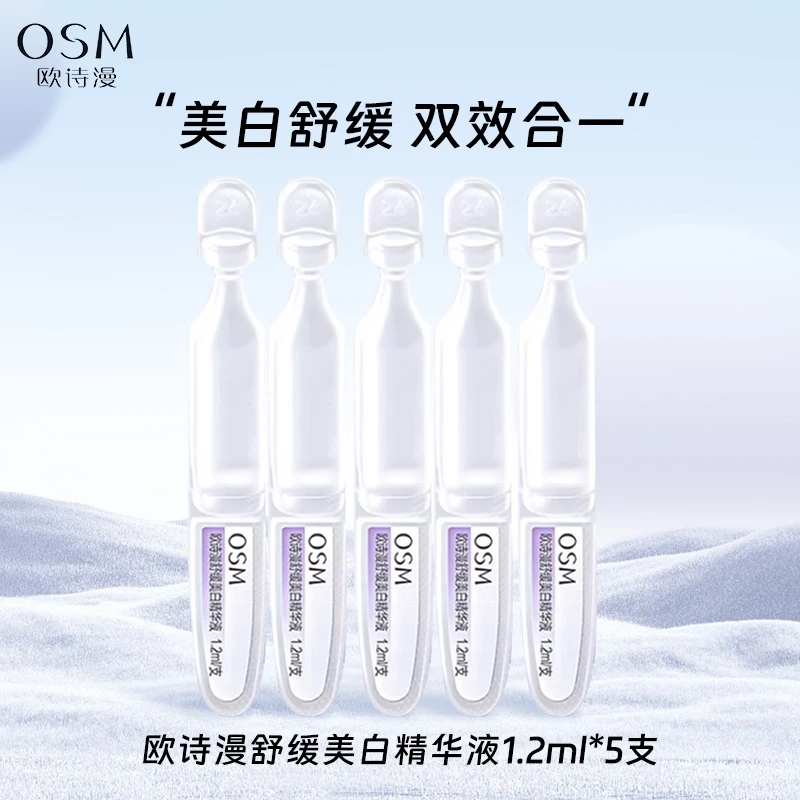 欧诗漫安心小白管 舒缓美白精华液5支 次抛型 敏感肌可用淡斑女
