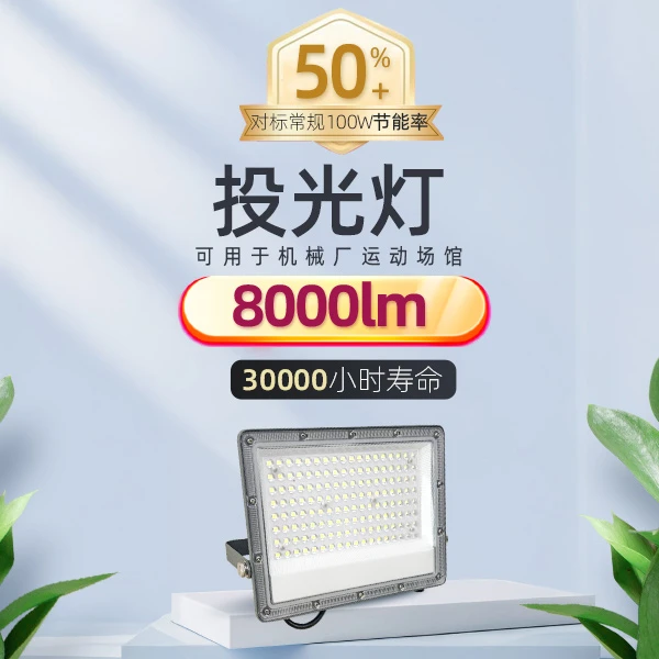 投光灯50w比常规品节能50%+寿命3万小时机械厂房运动场馆建筑工地