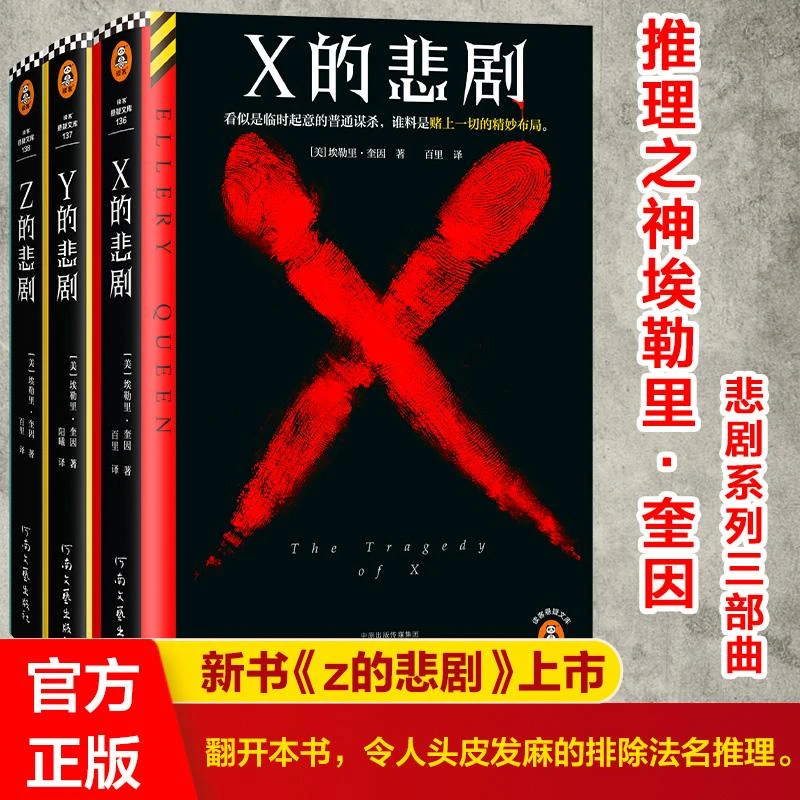 正版 XYZ的悲剧 埃勒里·奎因经典推理小说三本套