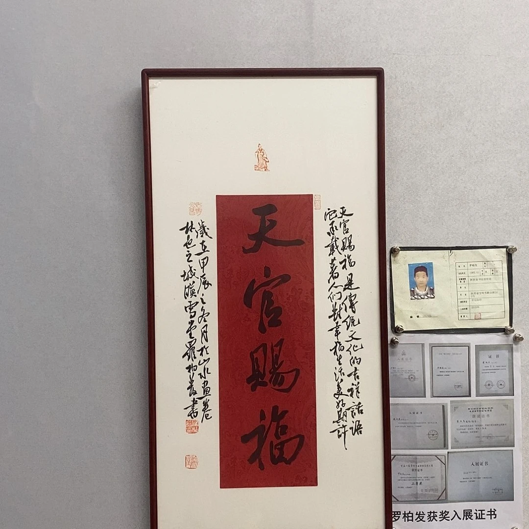 书法罗柏发书法天官