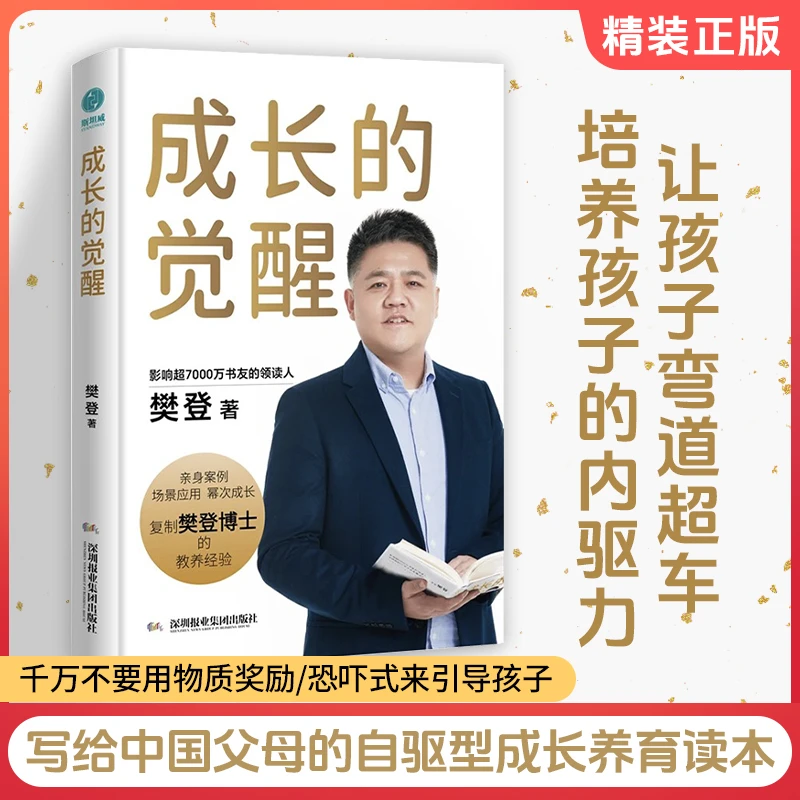 精装【成长的觉醒】樊登全新力作！拒绝奖励恐吓式育儿育儿宝典
