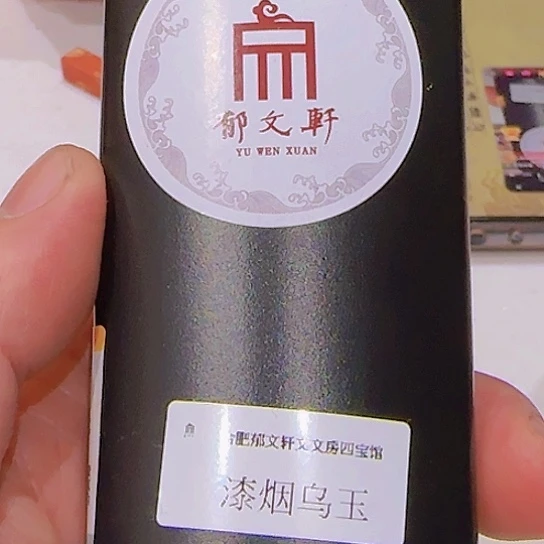 郁墨漆烟乌玉液态墨100克