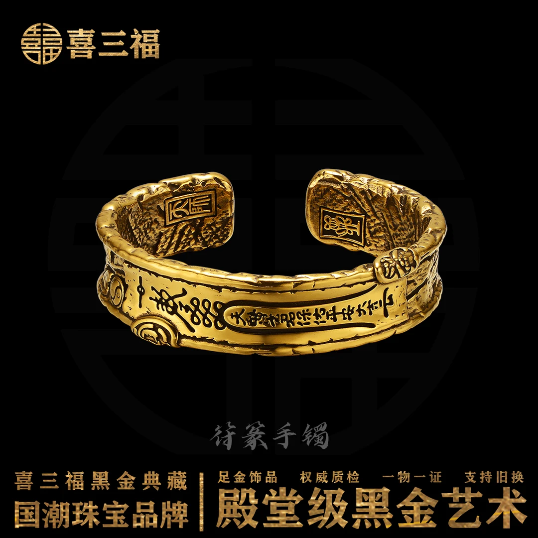 xisanfu/喜三福尾款电黑工艺黄金符篆手镯开口手工镯