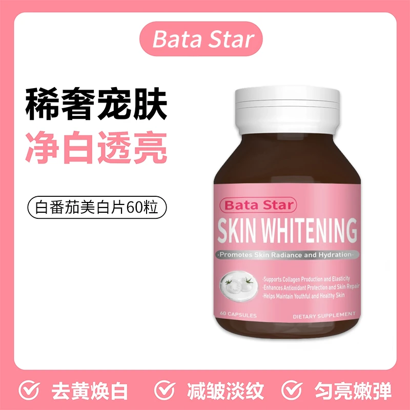 Batastar海外原装进口美白胶囊60粒/瓶保健品