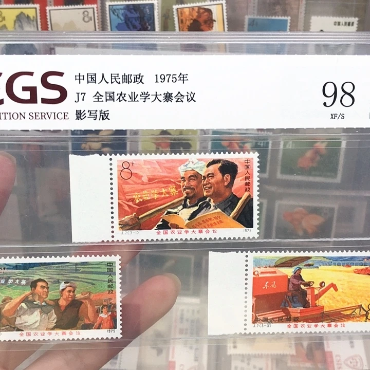 J7农业学大寨会议邮票1975年发行