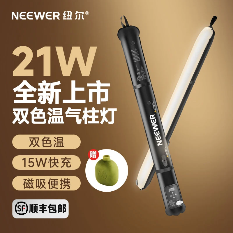 纽尔21W气柱灯便携式双色温户外摄影自拍直播磁吸补光灯